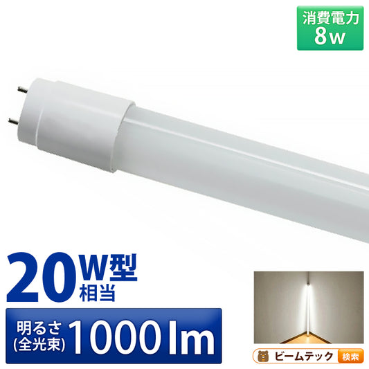 LED蛍光灯 20W形 直管 直管LED 虫対策 昼白色 1000lm LTG20YT ビームテック