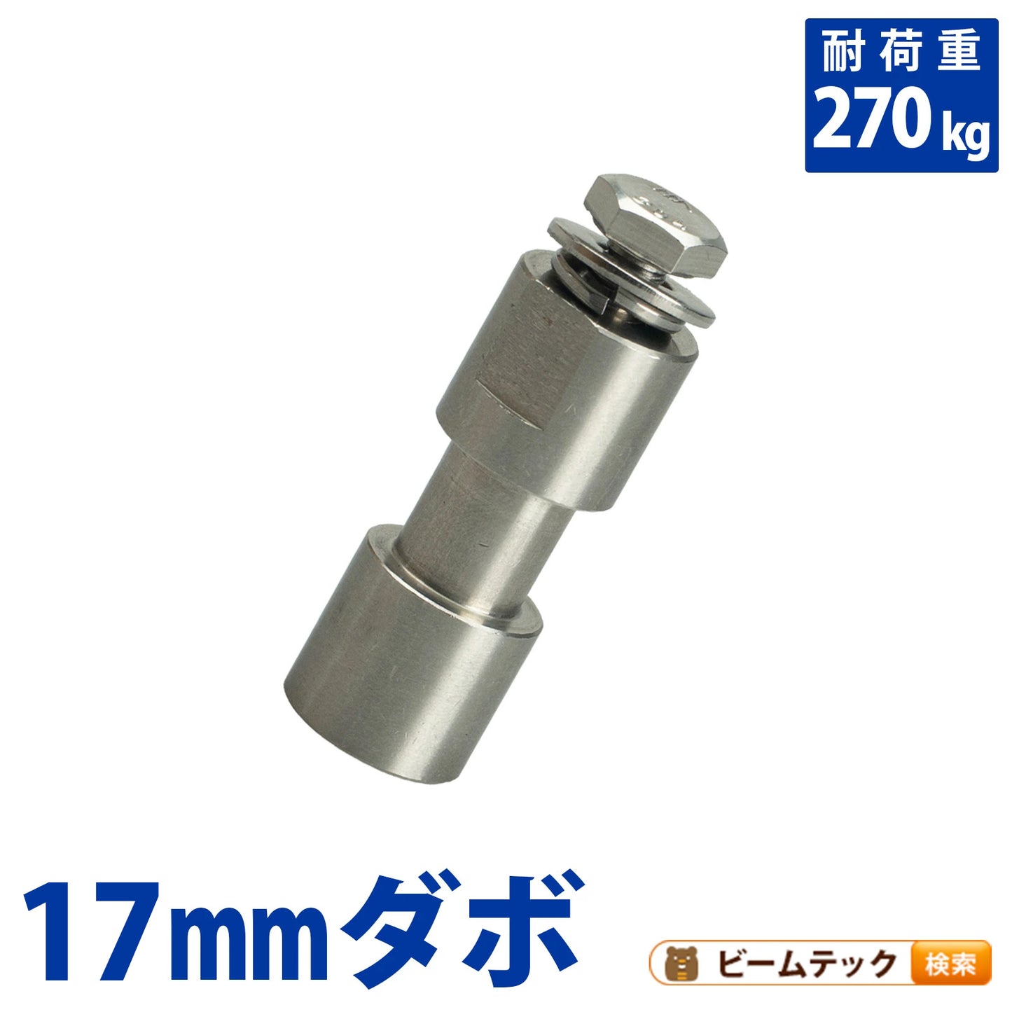 17mm ダボ 303ステンレス鋼 耐荷重270kg A1005 ビームテック