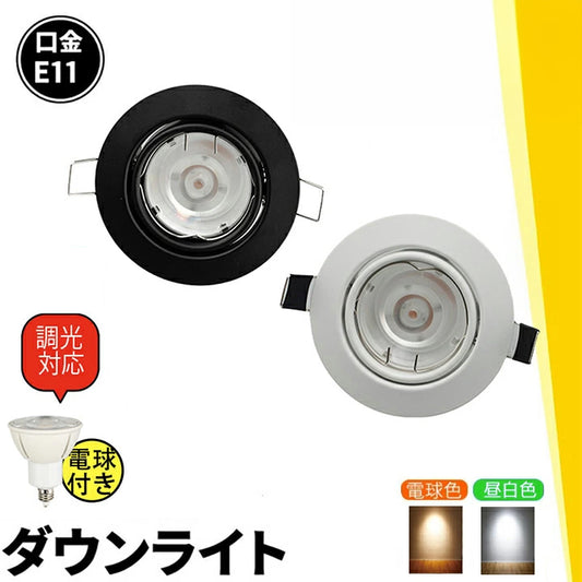 LED電球付き LEDダウンライト φ75 白 60W 相当 電球色 昼白色 LDW50-LSB5611D ビームテック