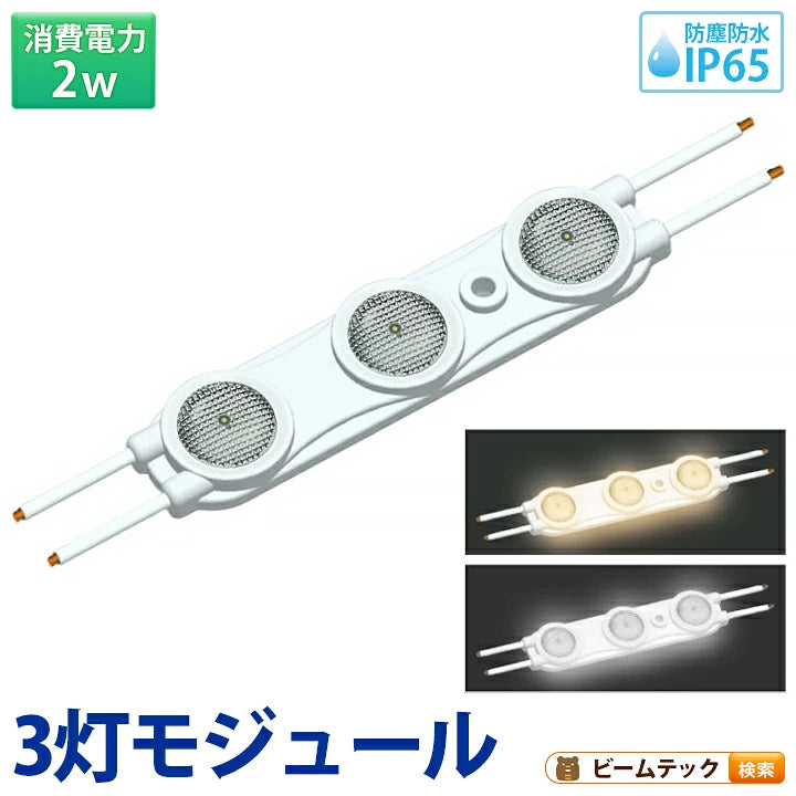 LEDモジュール 2W 防水 3灯 電球色 昼光色 LH2835-A3 ビームテック