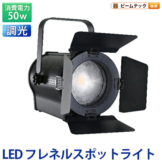 LEDズームスポットライト 50W 高演色Ra95 2700-6500K DMX512対応 照射角度15-50度 舞台照明 ステージライト AeroFocus50 ビームテック