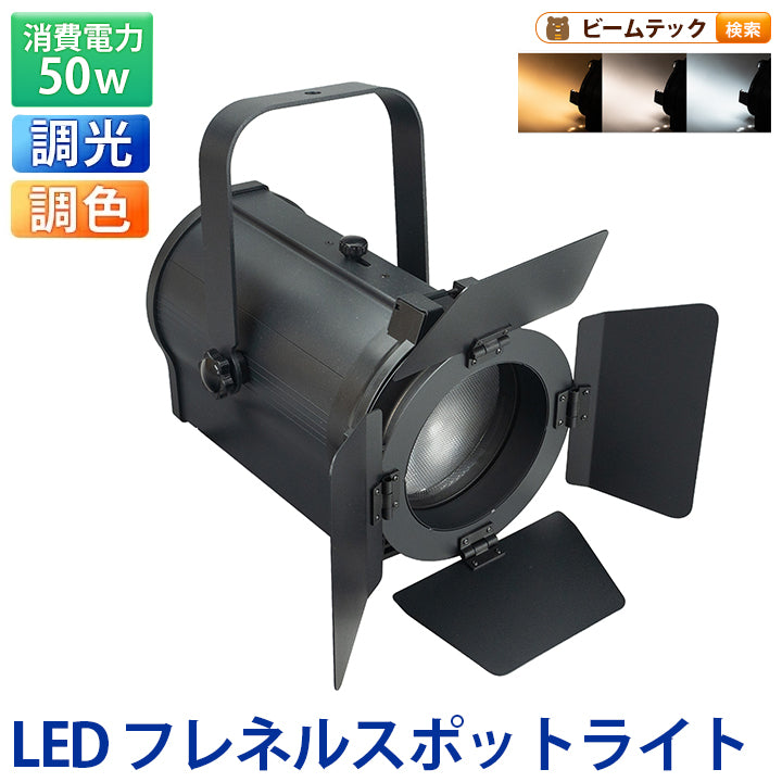 LEDズームスポットライト 50W 高演色Ra95 2700-6500K DMX512対応 照射角度15-50度 舞台照明 ステージライト AeroFocus50 ビームテック