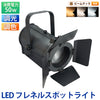 LEDズームスポットライト 50W 高演色Ra95 2700-6500K DMX512対応 照射角度15-50度 舞台照明 ステージライト AeroFocus50 ビームテック