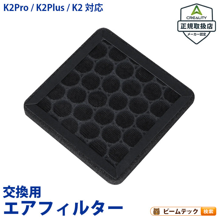 Creality  K2Pro K2Plus K2 用 交換用エアフィルター AirFilter-K2