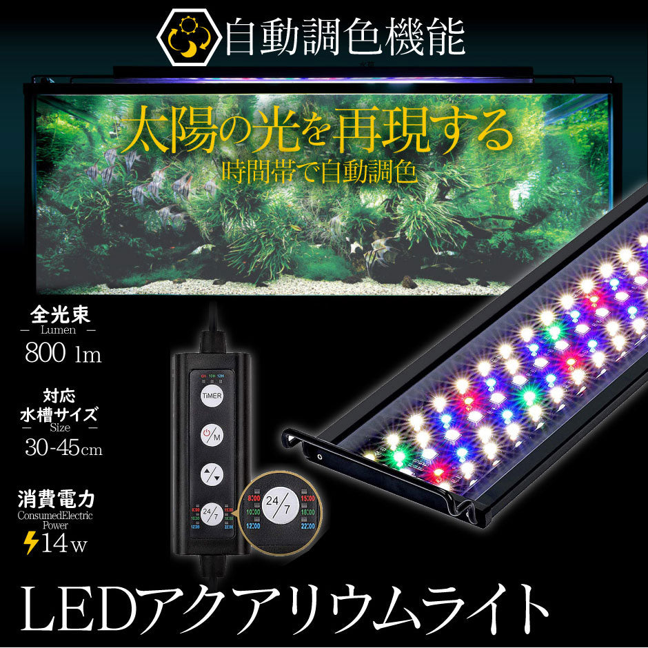 水槽照明 アクアリウムライト 水槽 ライト LED タイマー 明るさ調整 観賞魚飼育 熱帯魚 観賞魚 水草育成 スライド式 RGB 30-45cm 水槽対応 AQUA30II ビームテック