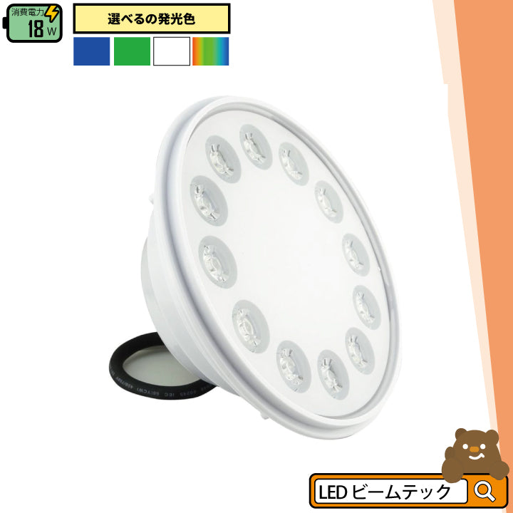 LED 水中灯 Aqua56 Par56 IP68 単色 白 青 緑及びRGB フルカラー色自動変化 ジャグジー プール使用向き 照明 LEDランプ ビームテック