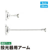 投光器用アーム LED投光器 メタルハライド用取付金具 看板灯アーム 固定アーム 5cm 25cm LED投光器別売り EXARM 照明 LEDランプ ビームテック