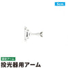 投光器用アーム LED投光器 メタルハライド用取付金具 看板灯アーム 固定アーム 5cm 25cm LED投光器別売り EXARM 照明 LEDランプ ビームテック