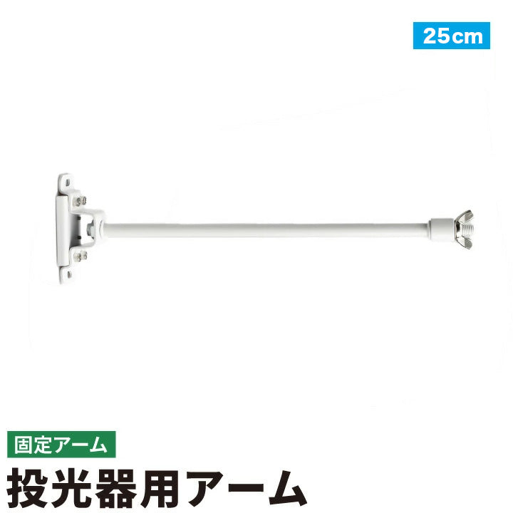 投光器用アーム LED投光器 メタルハライド用取付金具 看板灯アーム 固定アーム 5cm 25cm LED投光器別売り EXARM 照明 LEDランプ ビームテック