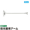 投光器用アーム LED投光器 メタルハライド用取付金具 看板灯アーム 固定アーム 5cm 25cm LED投光器別売り EXARM 照明 LEDランプ ビームテック