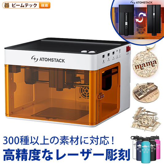 ATOMSTACK P1 5W レーザー彫刻機 カッター機能付き モノコック一体型 クラス1安全認証 10000mm/分 高速処理 木材・皮革・金属対応