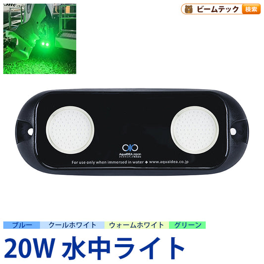 トランサム水中ライト 3タイプ LED 水中ライト アクアライト 水中灯 日本製 B20W AquaIDEA Japan