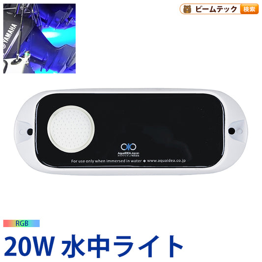 トランサム水中ライト LED 水中ライト アクアライト 水中灯 日本製 B20W-RGB AquaIDEA Japan