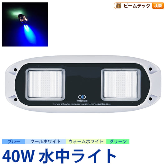 トランサム水中ライト 3タイプ LED 水中ライト アクアライト 水中灯 日本製 B40W AquaIDEA Japan