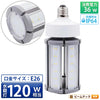 LED電球 コーンライト 水銀灯 E26 120W 相当 電球色 昼白色 電源内蔵 全配光 街路灯 防犯灯 交換用 照明 LBGS39-36-26 ビームテック