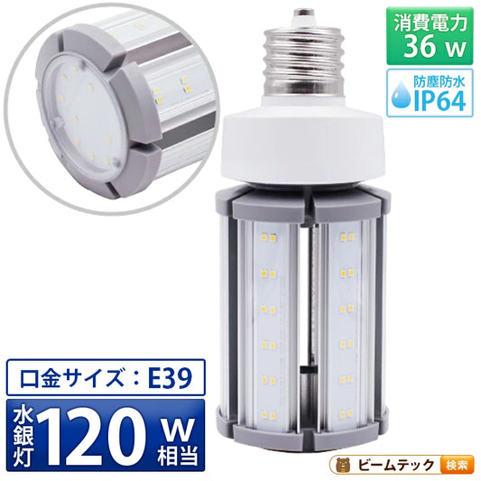 LED電球 コーンライト 水銀灯 E39 120W 相当 電球色 昼白色 電源内蔵 全配光 街路灯 防犯灯 交換用 照明 LBGS39-36-39 ビームテック