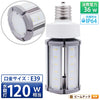 LED電球 コーンライト 水銀灯 E39 120W 相当 電球色 昼白色 電源内蔵 全配光 街路灯 防犯灯 交換用 照明 LBGS39-36-39 ビームテック