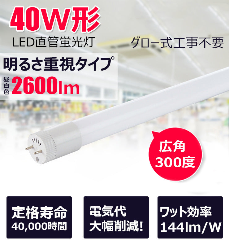 LED蛍光灯 40W形 直管 直管LED 虫対策 昼白色 2600lm LT40KYH-R ビームテック