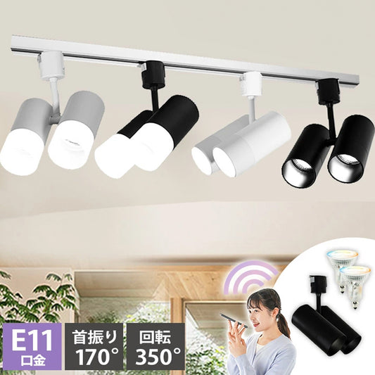 ダクトレール スポットライト 照明 ライト レールライト E11 LED電球付き 50W 相当 38度 調光 調色 音声 認識 ライト Alexa こえりも Matter Echo スマホ対応