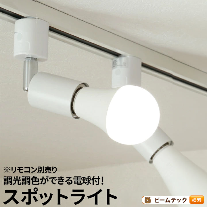 【リモコン別売り】ダクトレール スポットライト 照明 ライト レールライト E26 LED電球付き 60W 相当 210度 調光 調色 虫対策 電球色 昼白色 昼光色 工事不要 黒 白 E26RA-LDA8W2C ビームテック