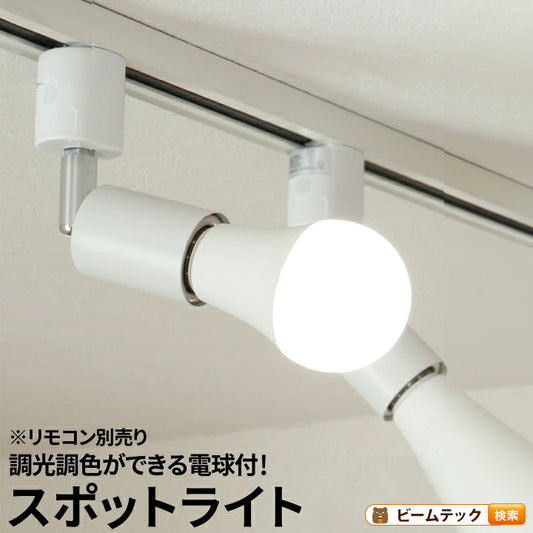 【リモコン別売り】ダクトレール スポットライト 照明 ライト レールライト E26 LED電球付き 60W 相当 210度 調光 調色 虫対策 電球色 昼白色 昼光色 工事不要 黒 白 E26RA-LDA8W2C ビームテック