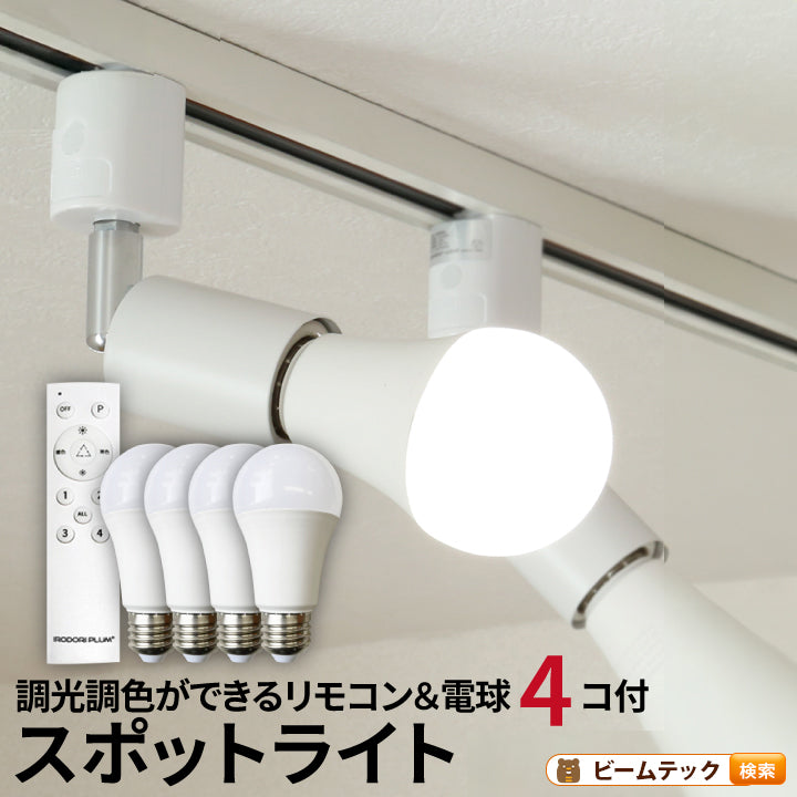 ダクトレール スポットライト 照明 ライト レールライト E26 LED電球付き 60W 相当 210度 調光 調色 虫対策 電球色 昼白色 昼光色 リモコン 工事不要 リモコンセット 黒 白 E26RA-LDA8W2C4R ビームテック