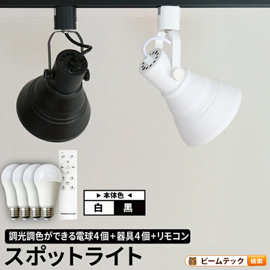 ダクトレール スポットライト 照明 ライト レールライト E26 LED電球付き 60W 相当 210度 調光 調色 虫対策 電球色 昼白色 昼光色 リモコン 工事不要 リモコンセット 黒 白 E26RP-LDA8W2C4R ビームテック