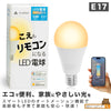 スマート リモコン 対応 LED 電球 E17 おしゃれ 調光 調色 音声 認識 ライトAlexa こえリモ Matter Echo スマホ対応 ビームテック LDA-5W2C-VOCE
