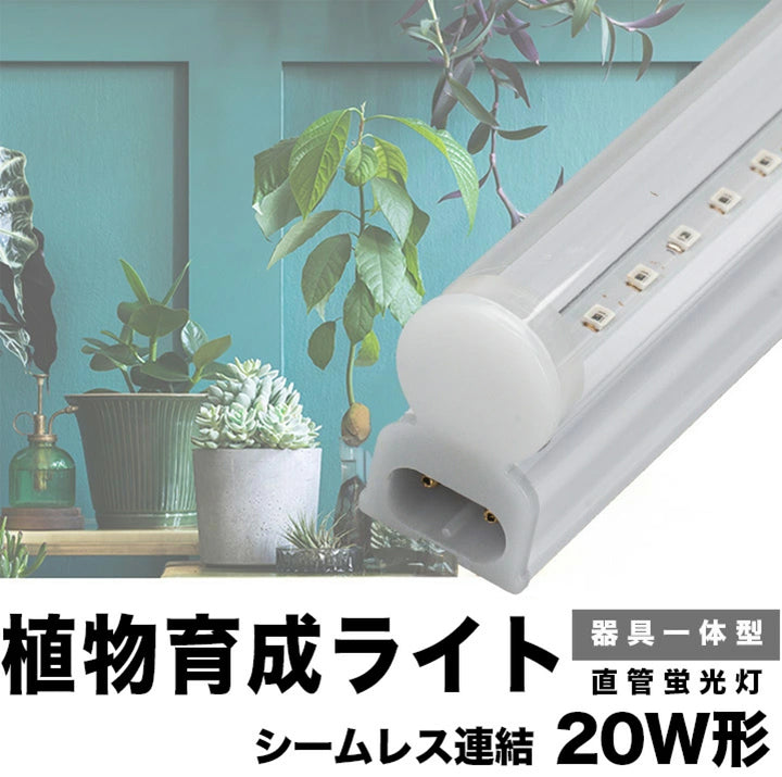 LED 植物育成 水耕栽培 LEDライト 観葉 植物 育成 ガーデニング 植物育成ライト LED蛍光灯 20W 器具一体型 直管 T5 LG –  ビームテック ONLINE SHOP