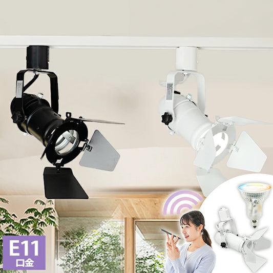 ダクトレール スポットライト 照明 ライト レールライト E11 LED電球付き 50W 相当 38度 調光 調色 音声 認識 ライト Alexa こえりも Matter Echo スマホ対応