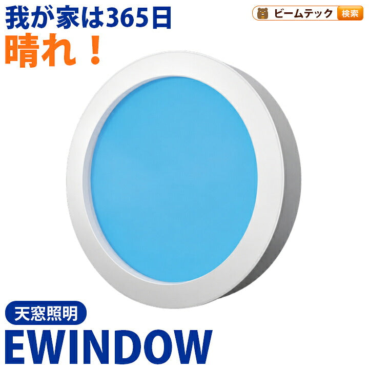 人工天窓 LED天空照明 EWINDOW4 R06 φ605mm 125W Ra98 2500～10000K 青空照明 太陽光再現 調光 調色 APP DALI対応 埋込式 直付け式 BS-EW4R06 ビームテック