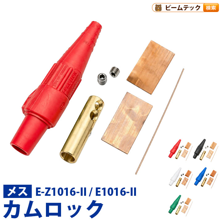 カムロック Cam-Lok E-Z1016 / E1016 メス C1050 ビームテック