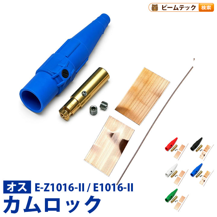 カムロック Cam-Lok E-Z1016-II / E1016-II オス LEVITON C1051-II