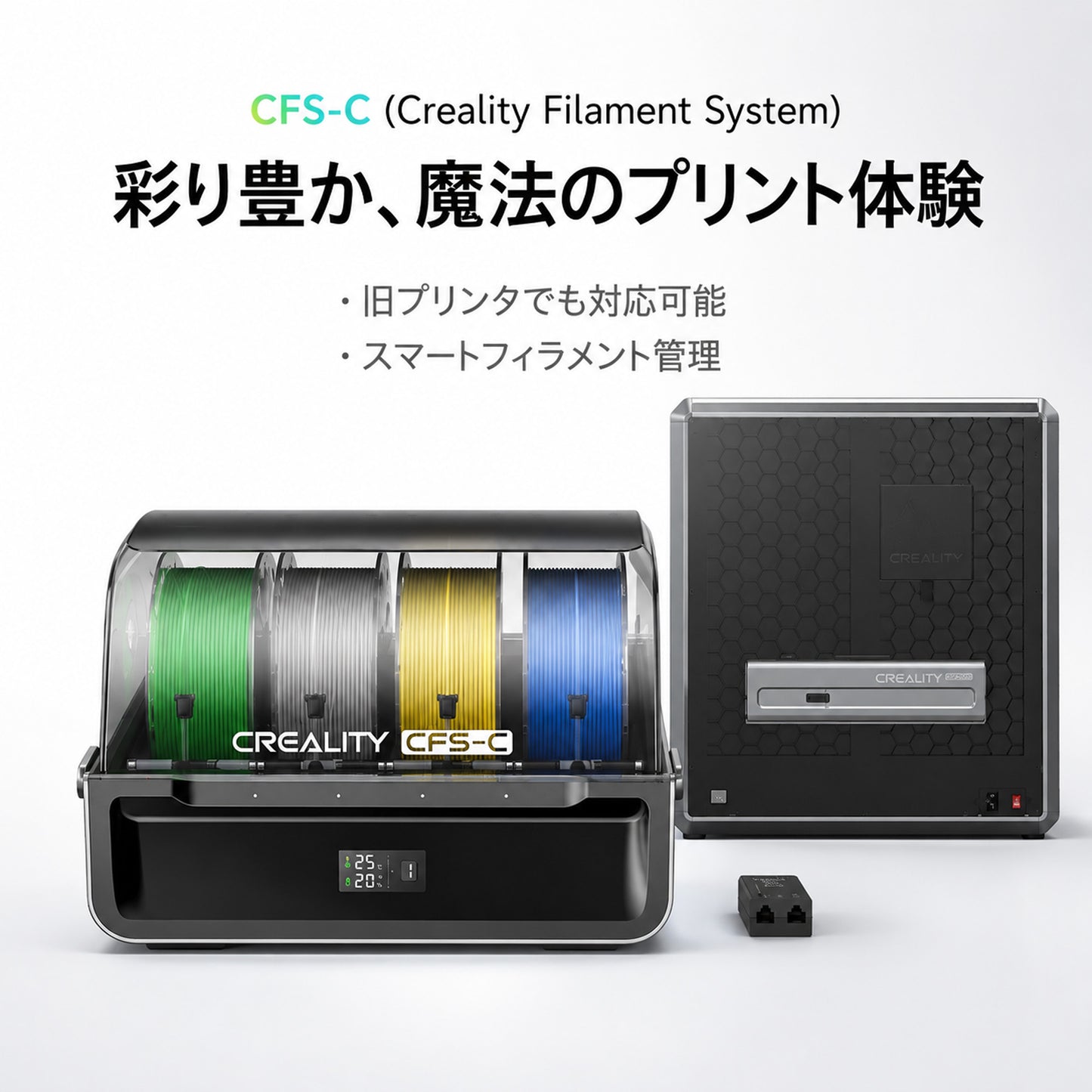 Creality CFS-C K1シリーズ対応マルチカラーシステム 正規取扱店