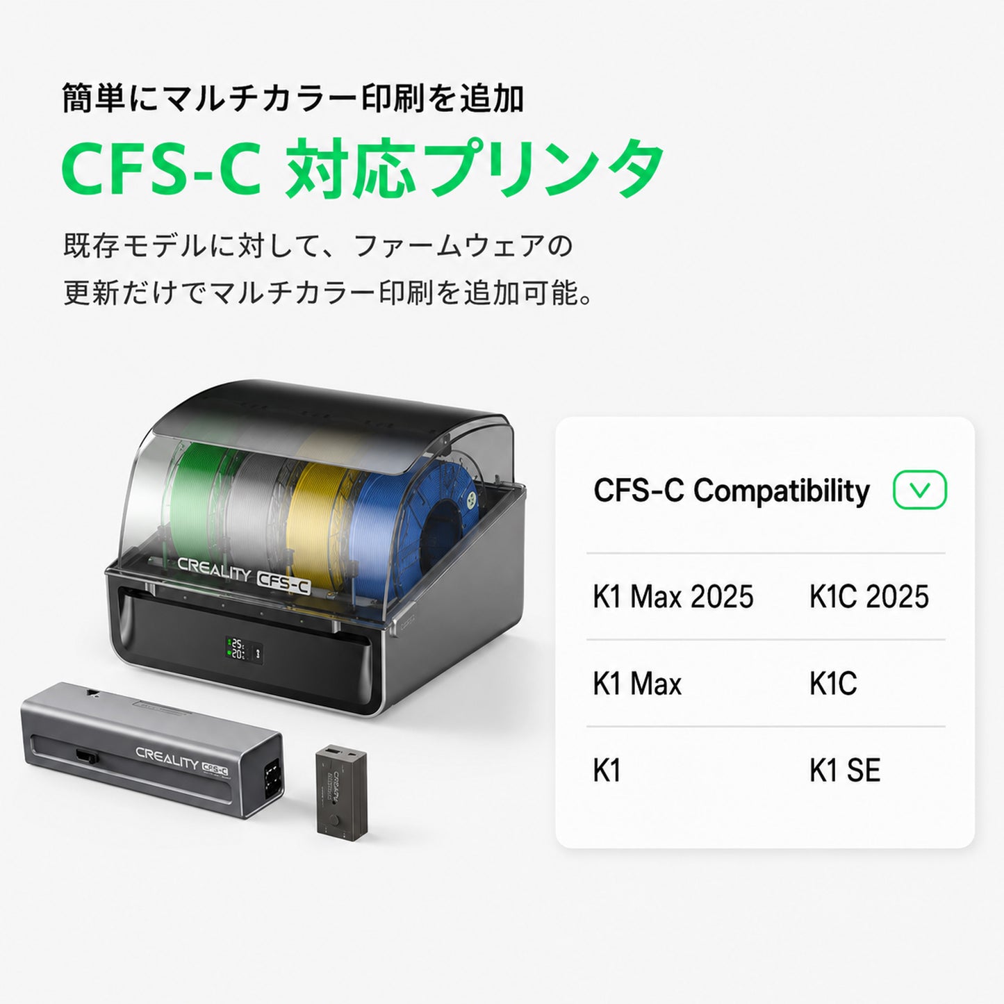 Creality CFS-C K1シリーズ対応マルチカラーシステム 正規取扱店