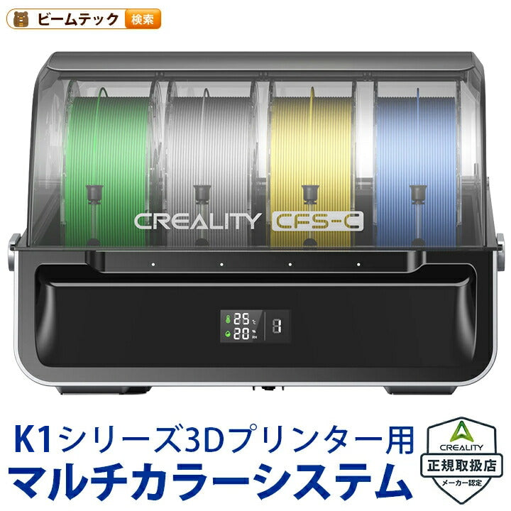 Creality CFS-C K1シリーズ対応マルチカラーシステム 正規取扱店