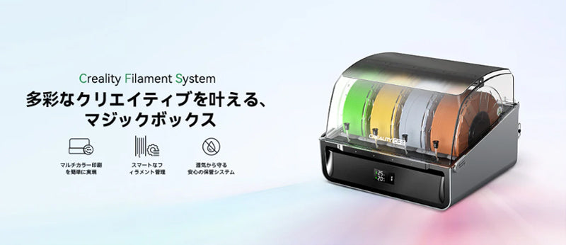 Creality CFS Filament System K2シリーズ 3Dプリンター用マルチカラーシステム 正規取扱店
