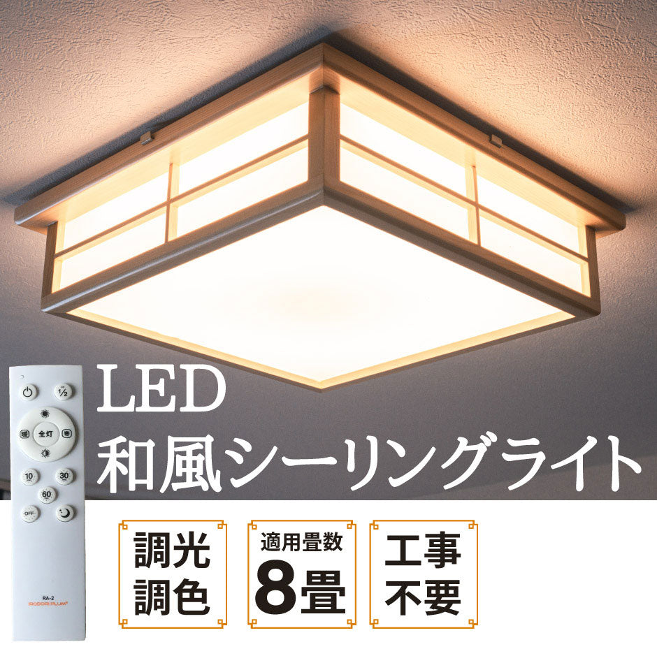 和風LEDシーリングライト天然木 和室 8畳 調光 調色 CL-2D8JR LED