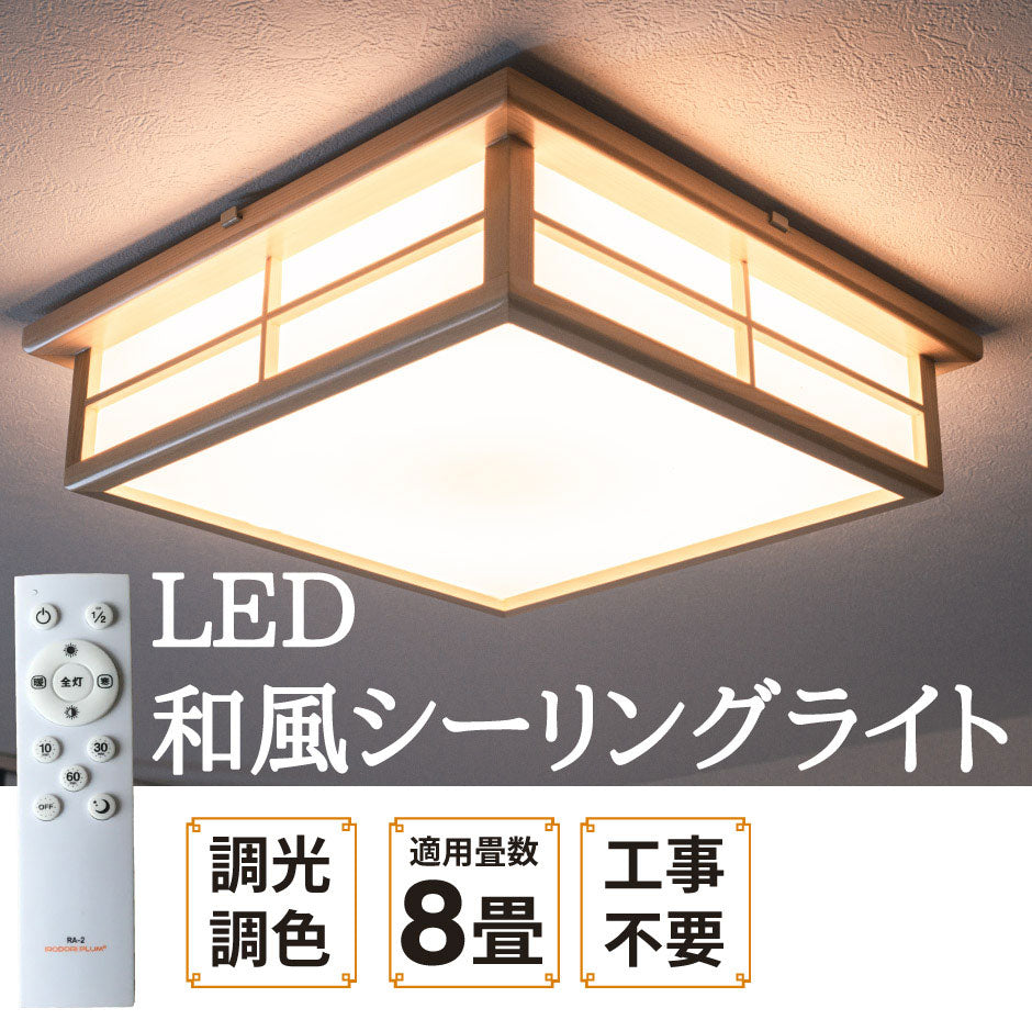 和室 シーリングライト LED 照明 6畳 8畳 和風 天然木 調光調色 天井照明 おしゃれ 明るい 電球色 昼光色 昼白色 常夜灯 省エネ ...