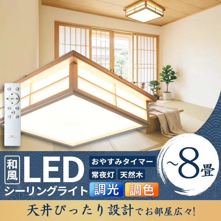 和室 シーリングライト LED 照明 6畳 8畳 和風 天然木 調光調色 天井照明 おしゃれ 明るい 電球色 昼光色 昼白色 常夜灯 省エネ 和モダン リビング 北欧 寝室 CL-2D8JR