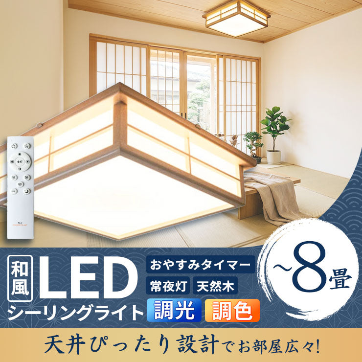 和室 シーリングライト LED 照明 6畳 8畳 和風 天然木 調光調色 天井照明 おしゃれ 明るい 電球色 昼光色 昼白色 常夜灯 省エネ ...