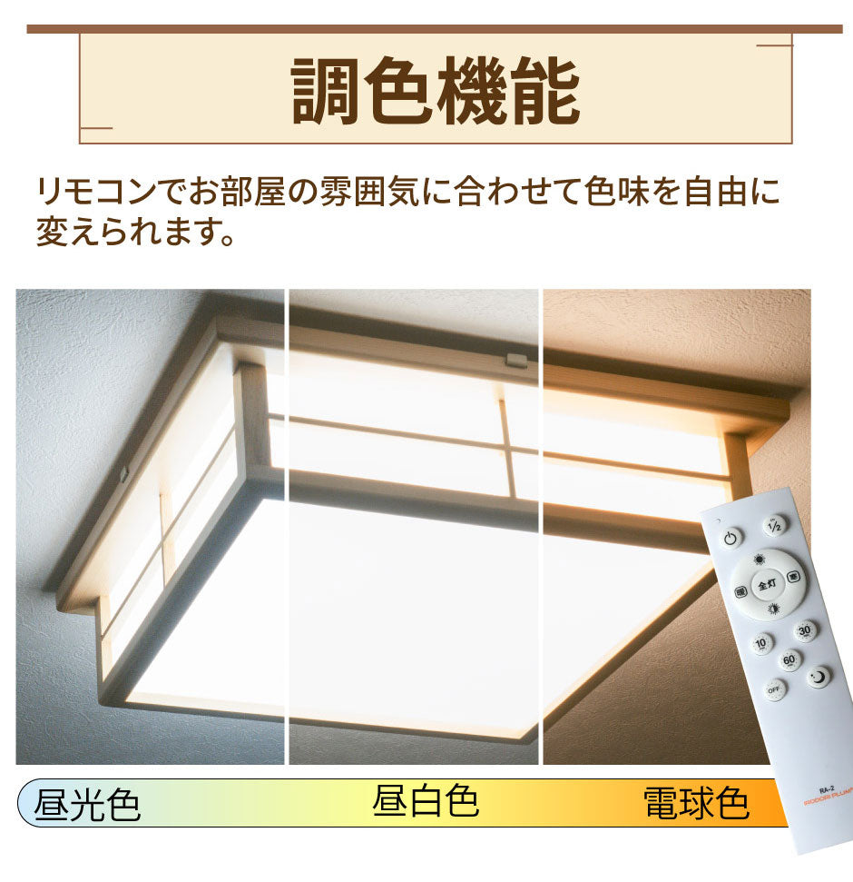 和室 シーリングライト LED 照明 6畳 8畳 和風 天然木 調光調色 天井 