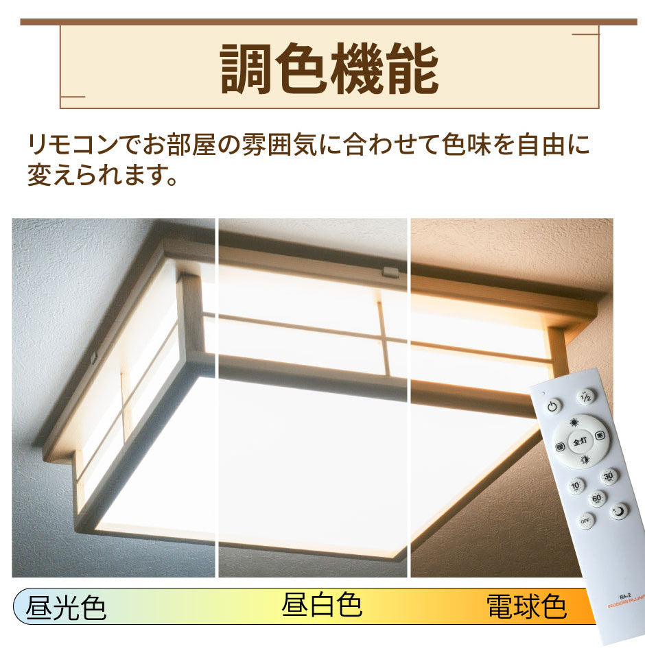 和室 シーリングライト LED 照明 6畳 8畳 和風 天然木 調光調色 天井照明 おしゃれ 明るい 電球色 昼光色 昼白色 常夜灯 省エネ 和モダン リビング 北欧 寝室 CL-2D8JR