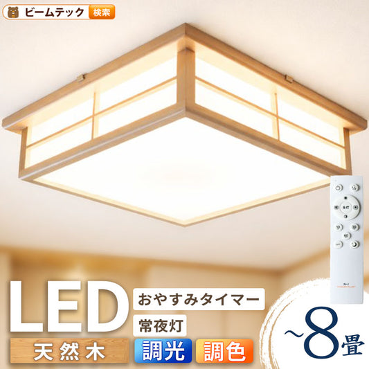 和室 シーリングライト LED 照明 6畳 8畳 和風 天然木 調光調色 天井照明 おしゃれ 明るい 電球色 昼光色 昼白色 常夜灯 省エネ 和モダン リビング 北欧 寝室 CL-2D8JR