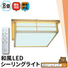 和室 シーリングライト LED 照明 6畳 8畳 和風 天然木 調光調色 天井照明 おしゃれ 明るい 電球色 昼光色 昼白色 常夜灯 省エネ 和モダン リビング 北欧 寝室 CL-2D8JR