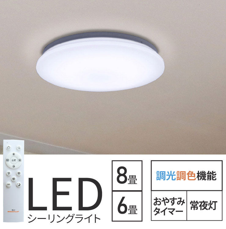 LEDシーリングライト 6畳 LED おしゃれ 調光 調色 リモコン 明るい シーリング 天井直付灯 リビング 居間 ダイニング 食卓 寝室 子供部屋 ワンルーム 一人暮らし ホワイト 照明 昼白色 1920lm 2400lm CL-YD6CDMI CL-YD8CDMI シーリングライト おしゃれ ビームテック