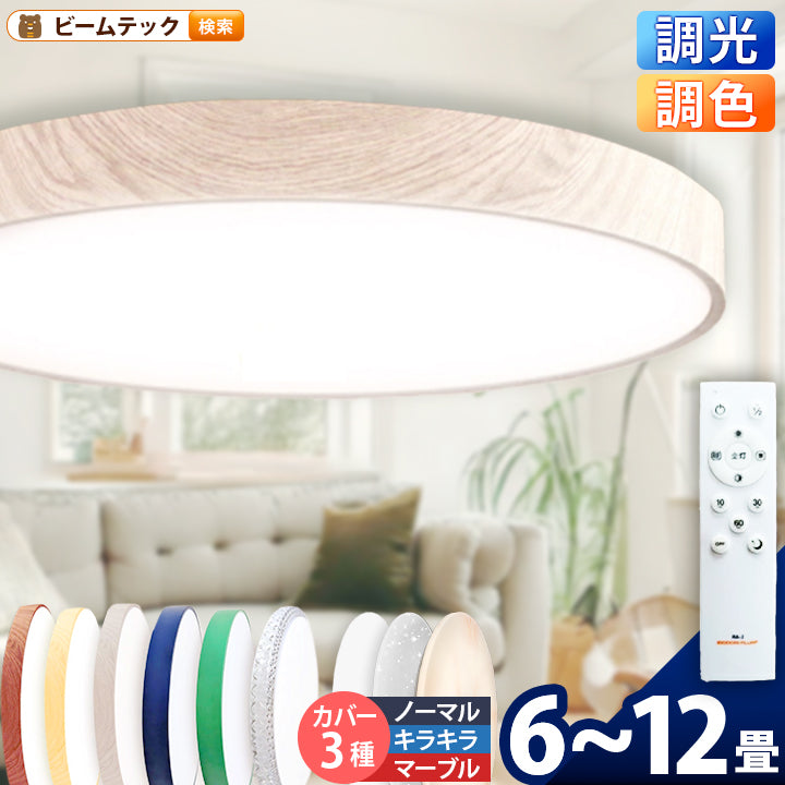LED シーリングライト 調光 調色 12畳 8畳 6畳 木目 ウッドフレーム リモコン 照明器具 和室 寝室 おしゃれ 直付け 北欧 ダイニング リビング 居間 インテリア ホワイト グリーン ネイビー キラキラ 照明 カラー 昼白色 電球色 ビームテック