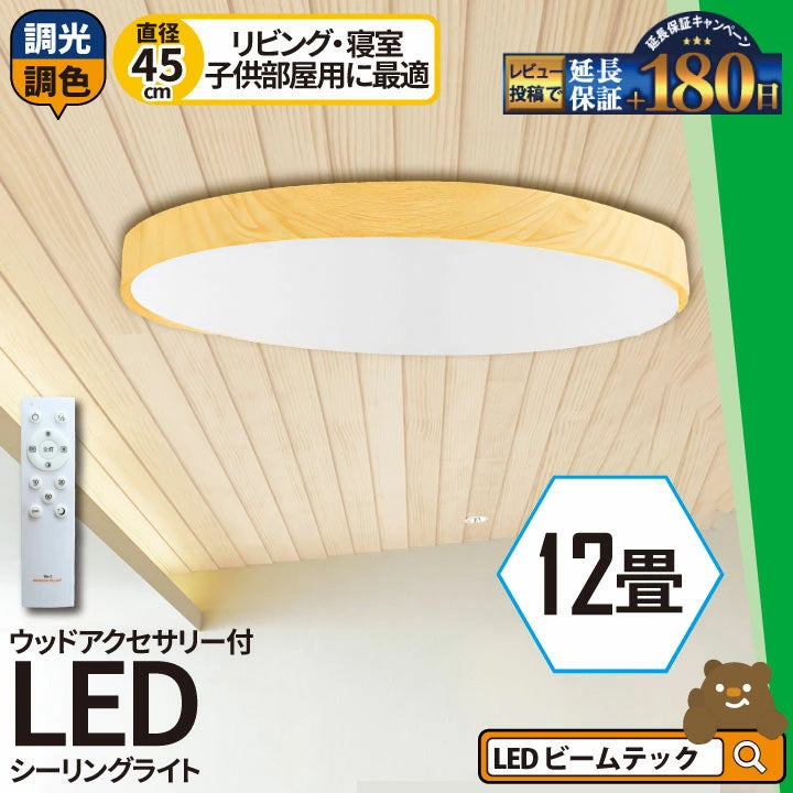 LED シーリングライト 調光 調色 12畳 8畳 6畳 木目 ウッドフレーム リモコン 照明器具 和室 寝室 おしゃれ 直付け 北欧 ダイニング リビング 居間 インテリア ホワイト グリーン ネイビー キラキラ 照明 カラー 昼白色 電球色 ビームテック