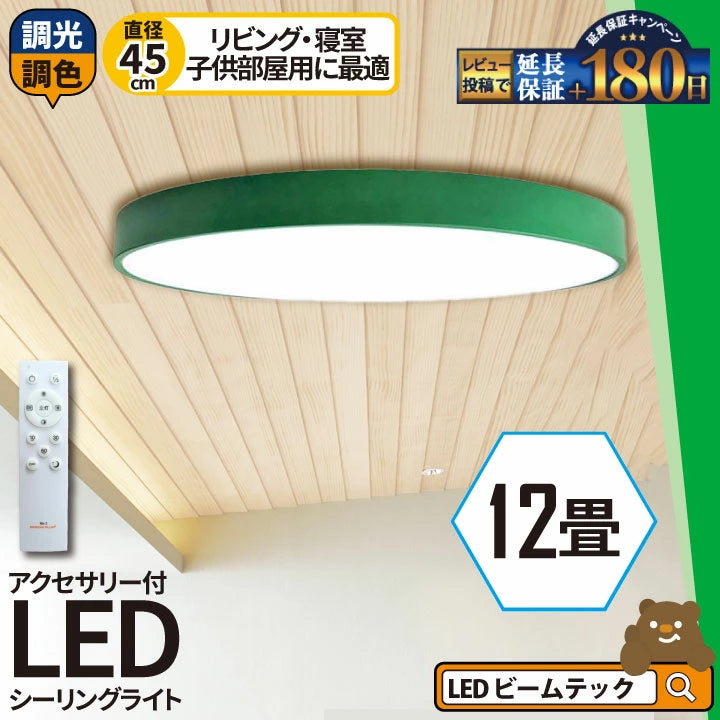 LED シーリングライト 調光 調色 12畳 8畳 6畳 木目 ウッドフレーム リモコン 照明器具 和室 寝室 おしゃれ 直付け 北欧 ダイニング リビング 居間 インテリア ホワイト グリーン ネイビー キラキラ 照明 カラー 昼白色 電球色 ビームテック