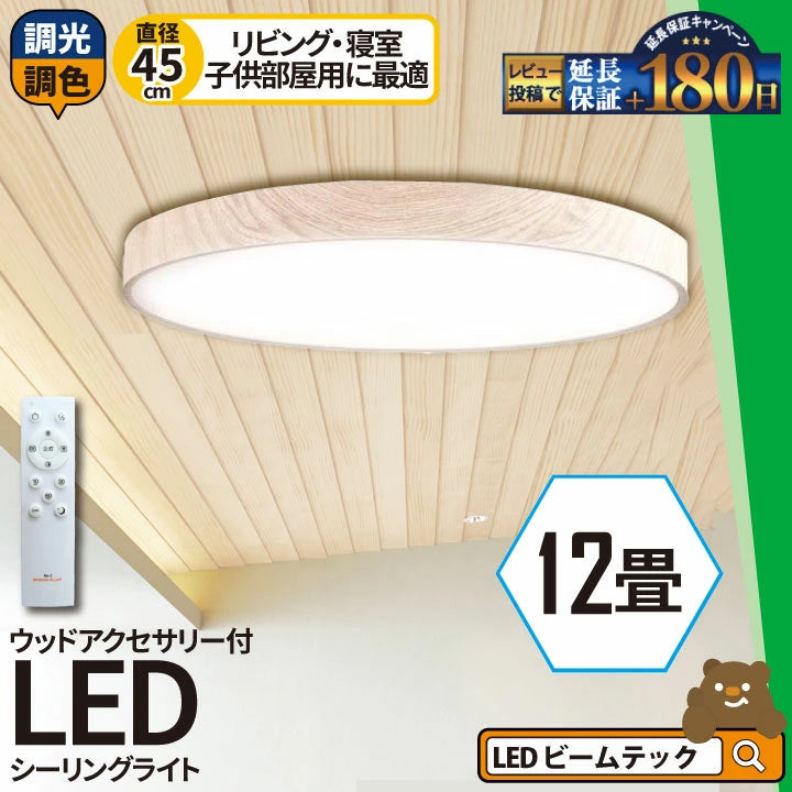 LED シーリングライト 調光 調色 12畳 8畳 6畳 木目 ウッドフレーム リモコン 照明器具 和室 寝室 おしゃれ 直付け 北欧 ダイニング リビング 居間 インテリア ホワイト グリーン ネイビー キラキラ 照明 カラー 昼白色 電球色 ビームテック